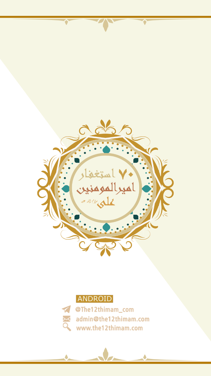 اسکرین شات 1 برنامه 70 استغفار امیرالمومنین  ( ع )