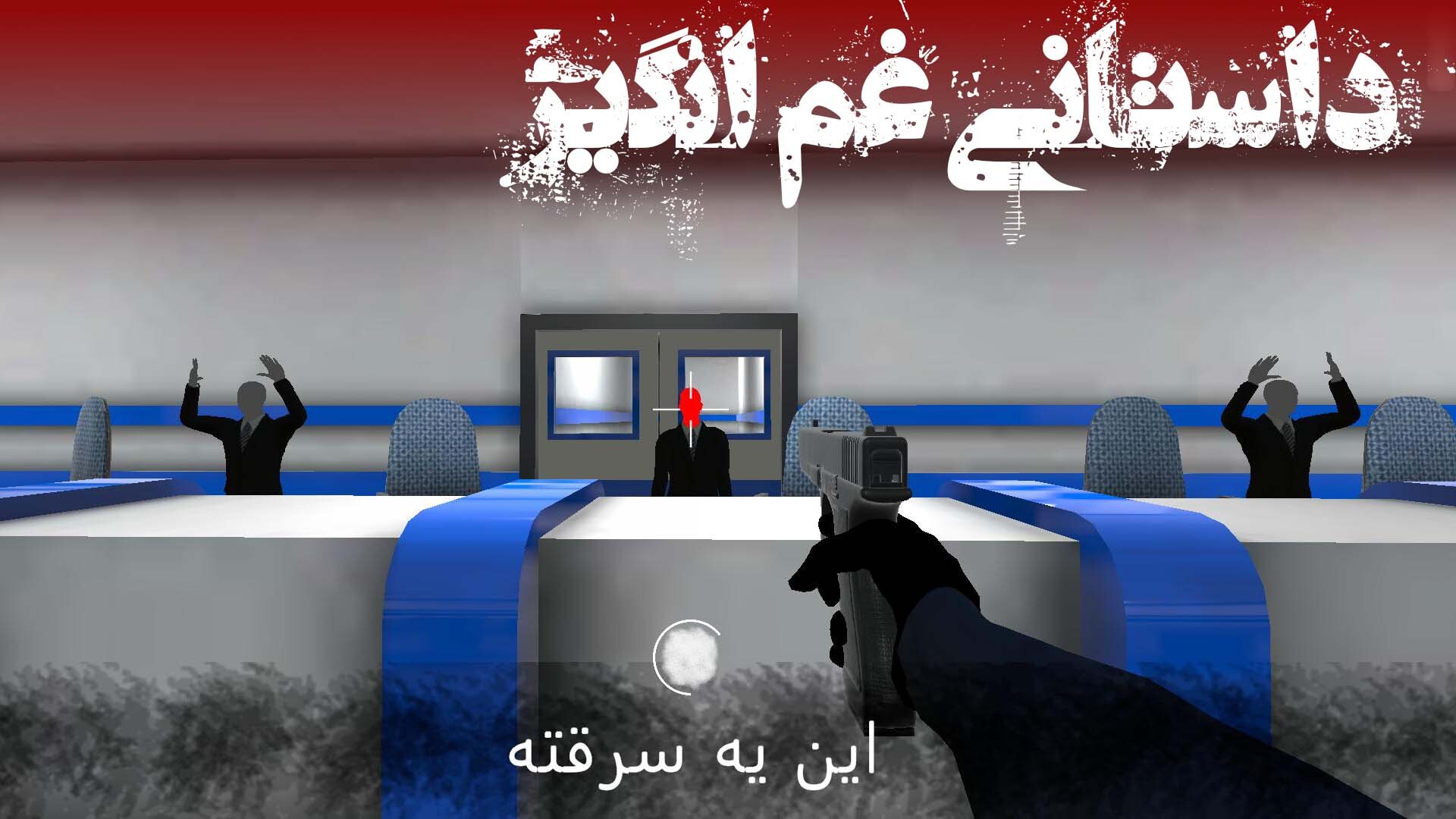 اسکرین شات 6 بازی ‏‏روز انتقام : شوتر اول شخص داستانی