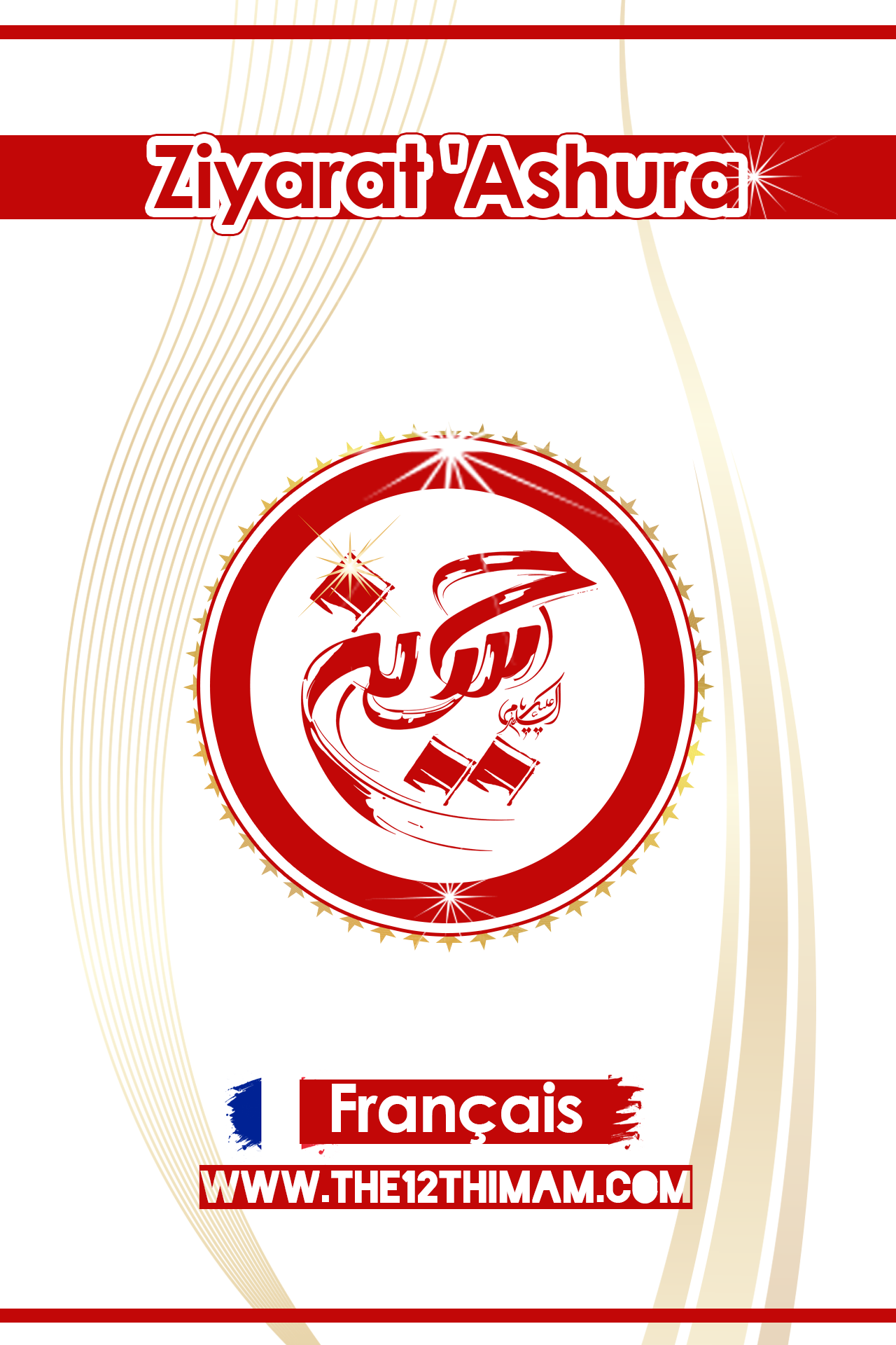 اسکرین شات 1 برنامه زیارت عاشورا فرانسوی (قلم هوشمند)