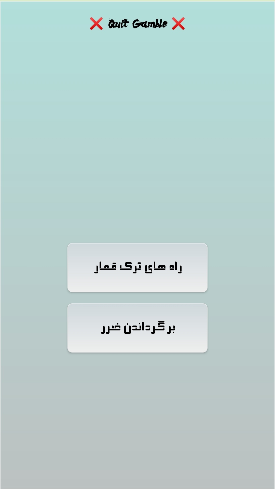 اسکرین شات 1 برنامه ترک قمار و جبران ضرر