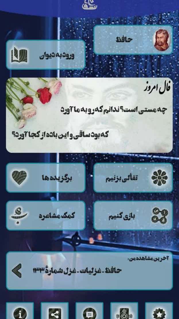 اسکرین شات 1 برنامه دیوان حافظ | صوتی و نفیس