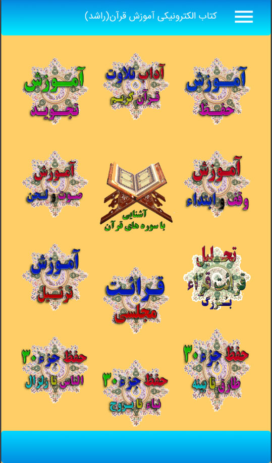 اسکرین شات 3 برنامه نرم افزار قرآنی راشد