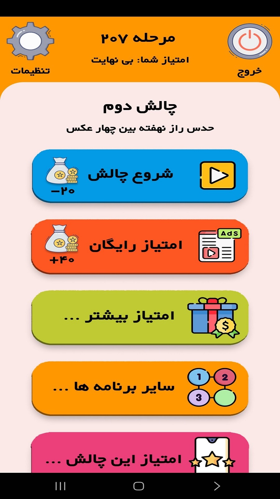 اسکرین شات 1 بازی چالش۲: معمای چهار عکس