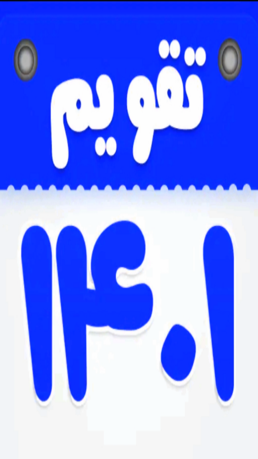 اسکرین شات 1 برنامه تقویم فارسی