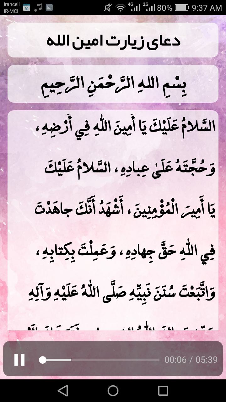 اسکرین شات 3 برنامه زیارت امین الله صوتی