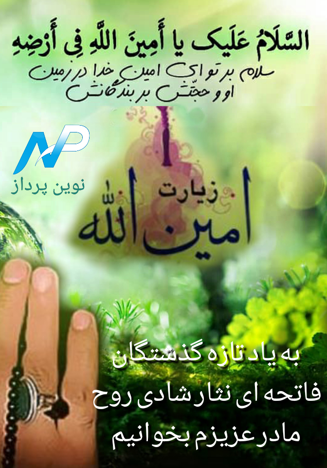 اسکرین شات 1 برنامه زیارت امین الله صوتی