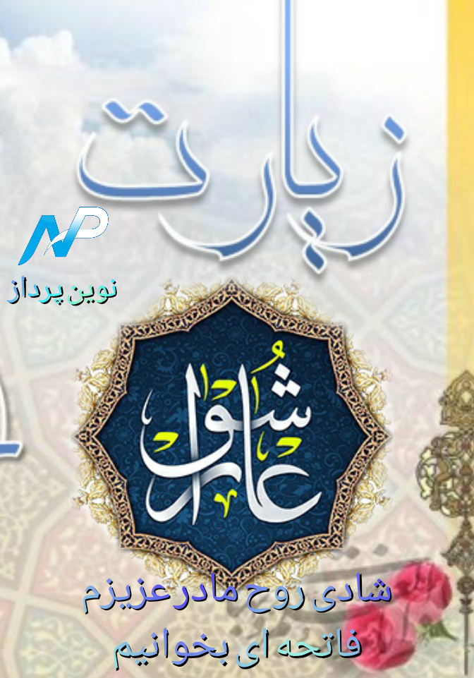 اسکرین شات 1 برنامه زیارت عاشورا صوتی