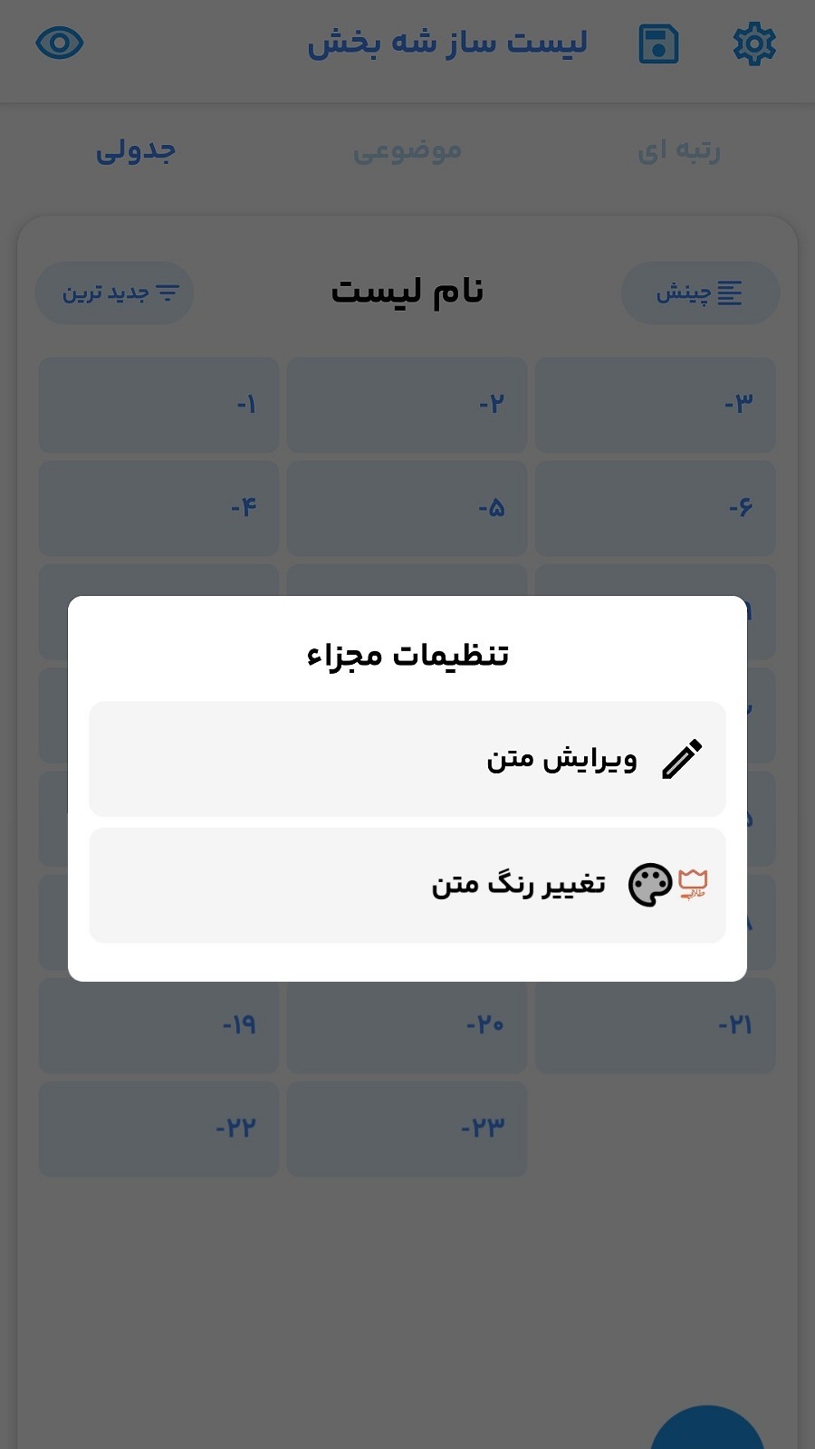 اسکرین شات 5 برنامه لیست و جدول ساز شه بخش
