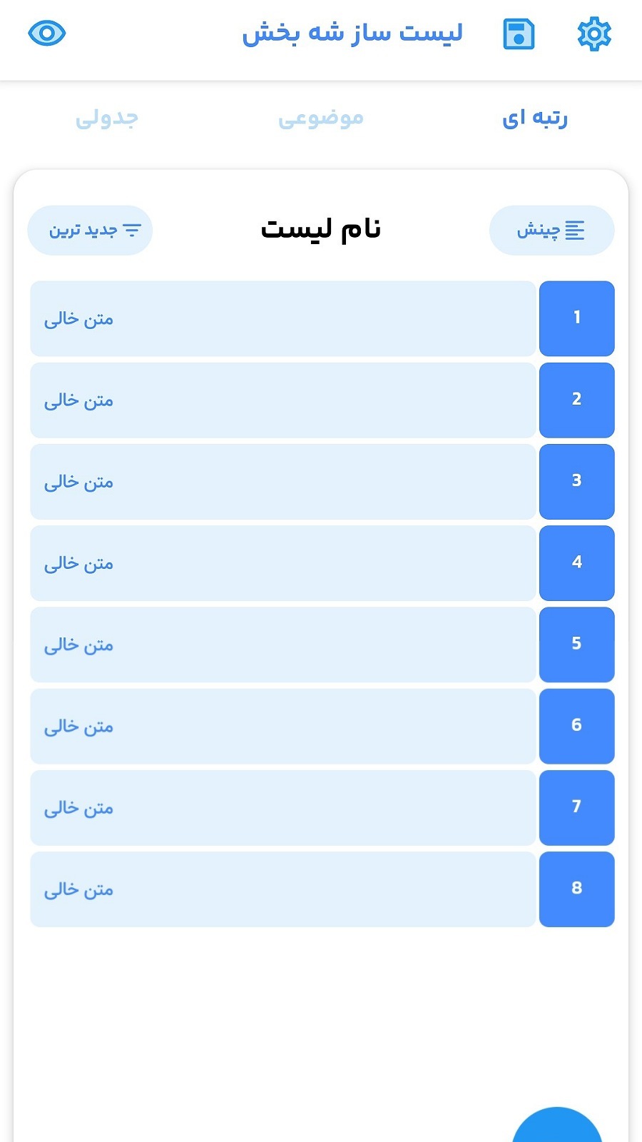 اسکرین شات 4 برنامه لیست و جدول ساز شه بخش