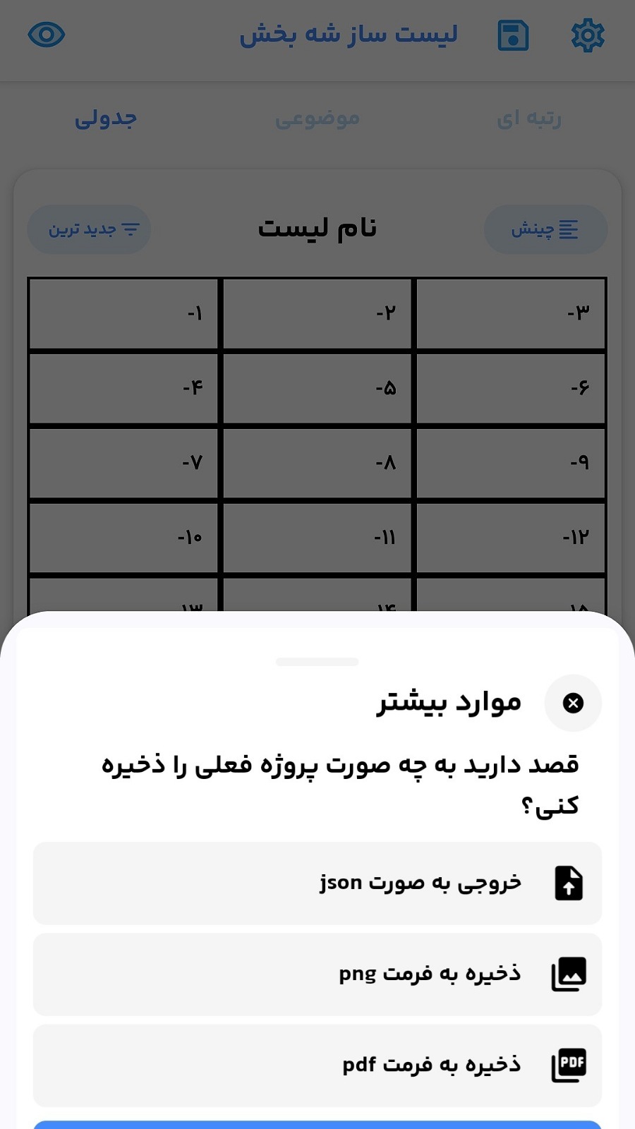 اسکرین شات 6 برنامه لیست و جدول ساز شه بخش