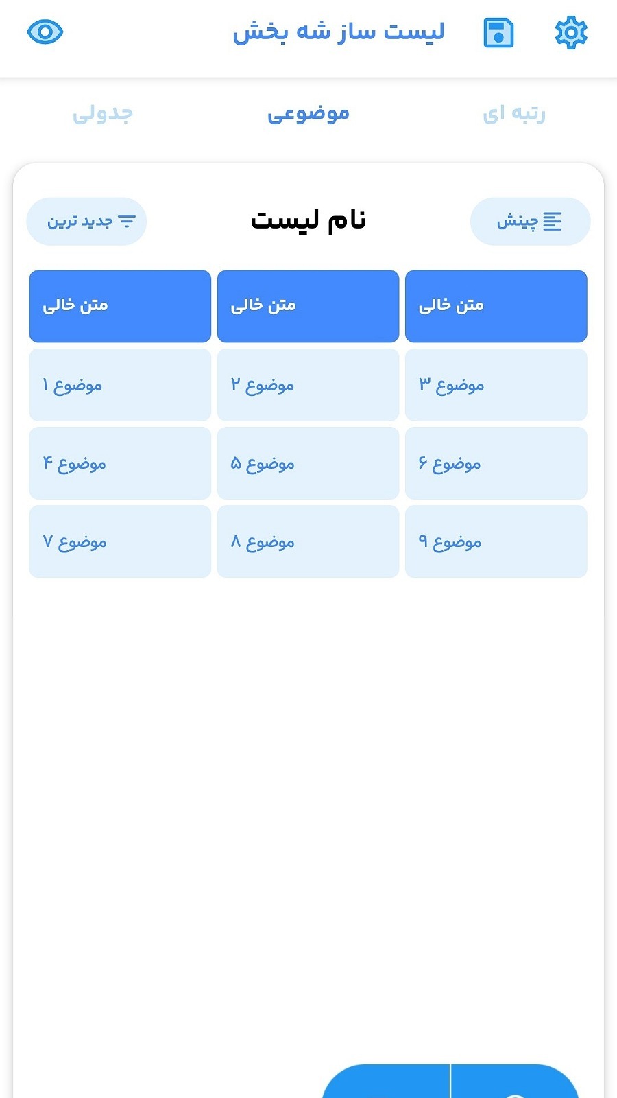 اسکرین شات 2 برنامه لیست و جدول ساز شه بخش