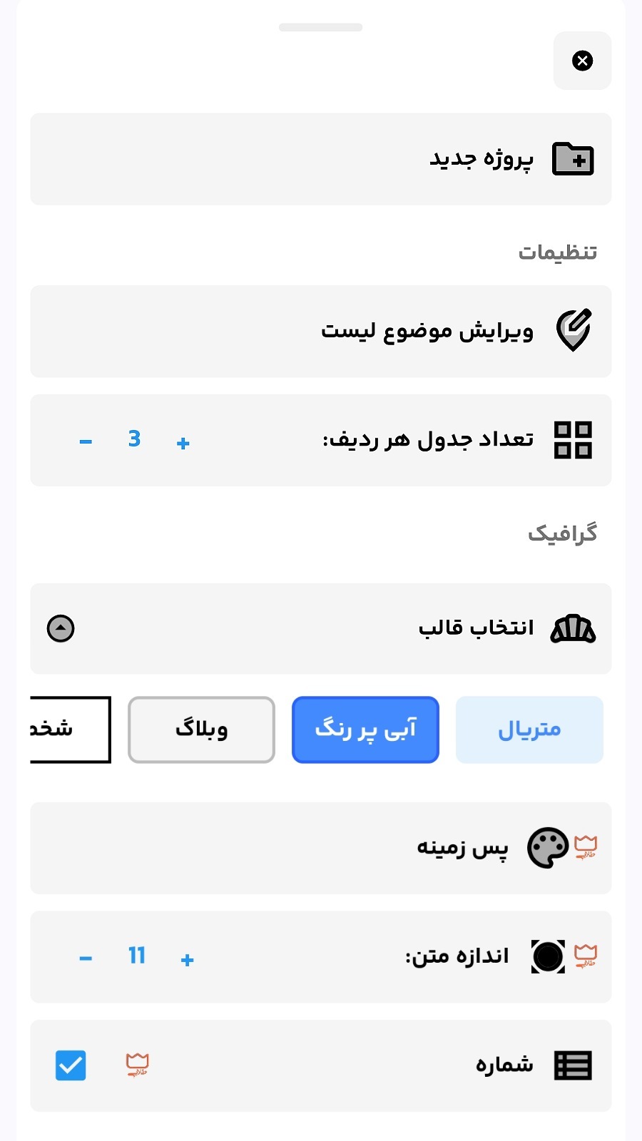 اسکرین شات 3 برنامه لیست و جدول ساز شه بخش