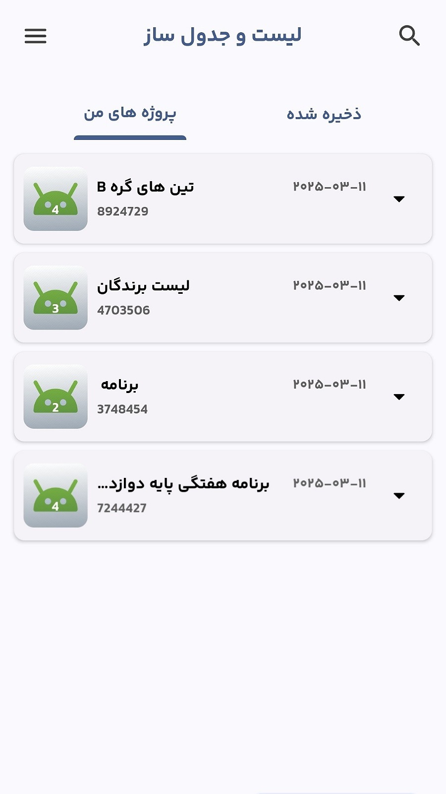 اسکرین شات 1 برنامه لیست و جدول ساز شه بخش