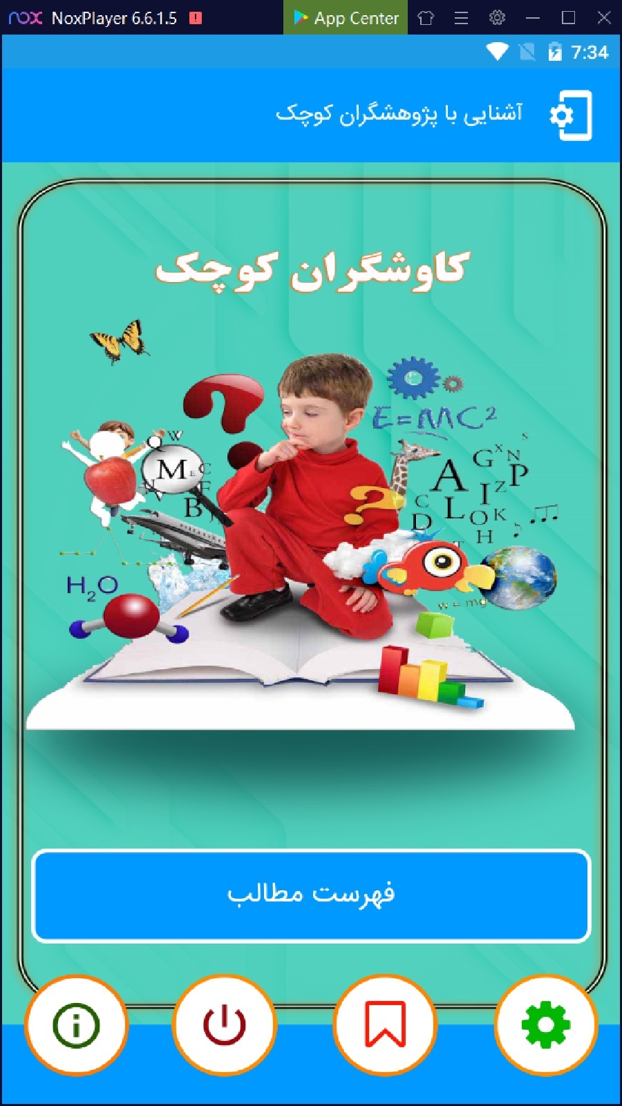 اسکرین شات 2 برنامه ‏کاوشگران کوچک