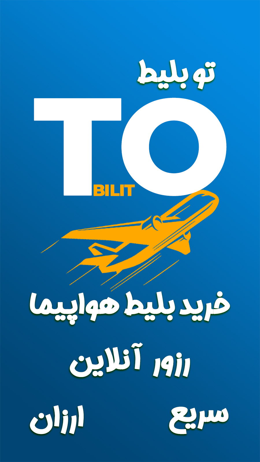 اسکرین شات 1 برنامه تو بلیط I خرید بلیط هواپیما مستر چارتر