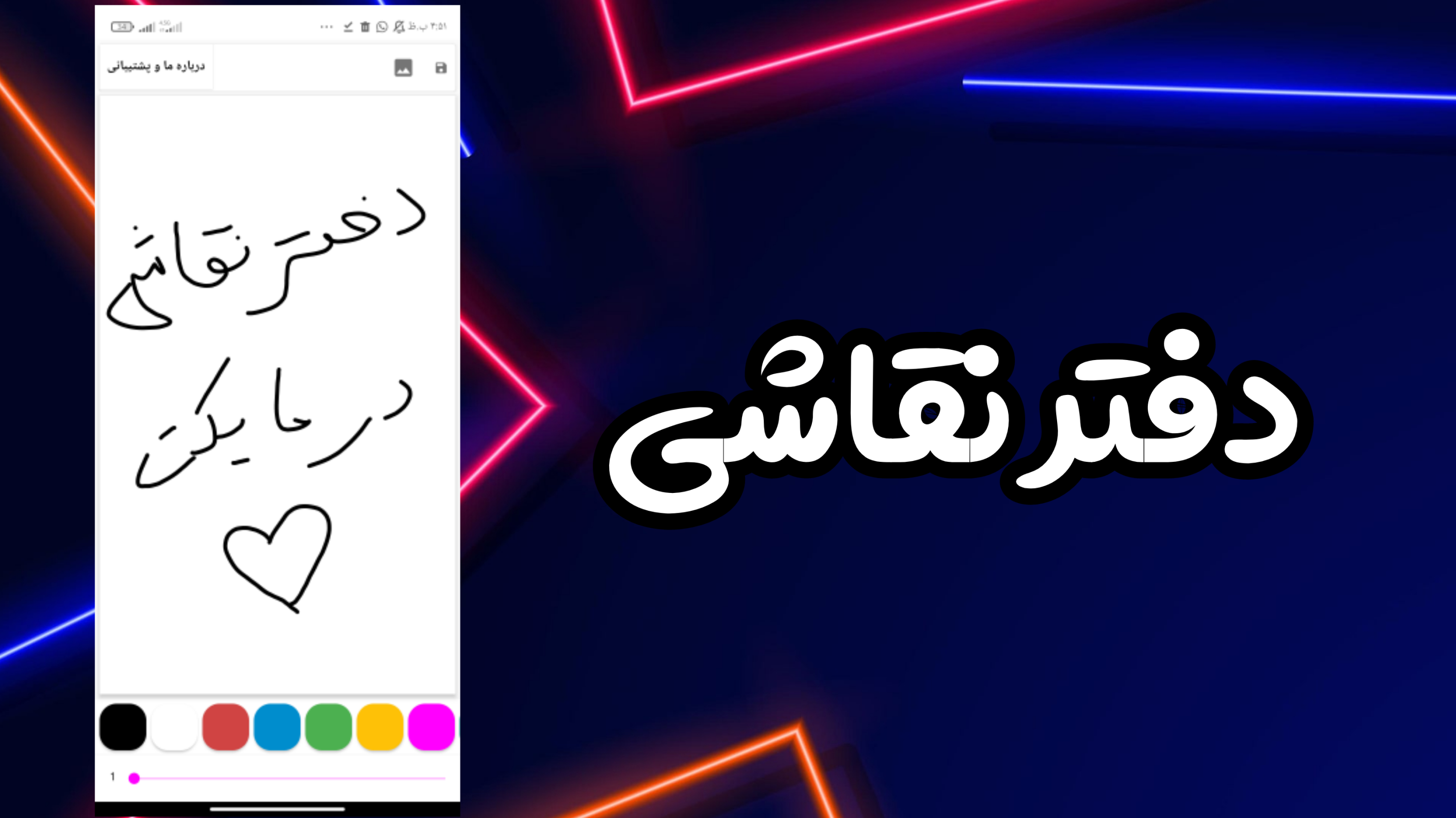 اسکرین شات 1 برنامه دفتر نقاشی