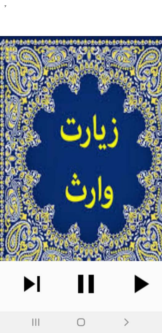 اسکرین شات 2 برنامه زیارت وارث