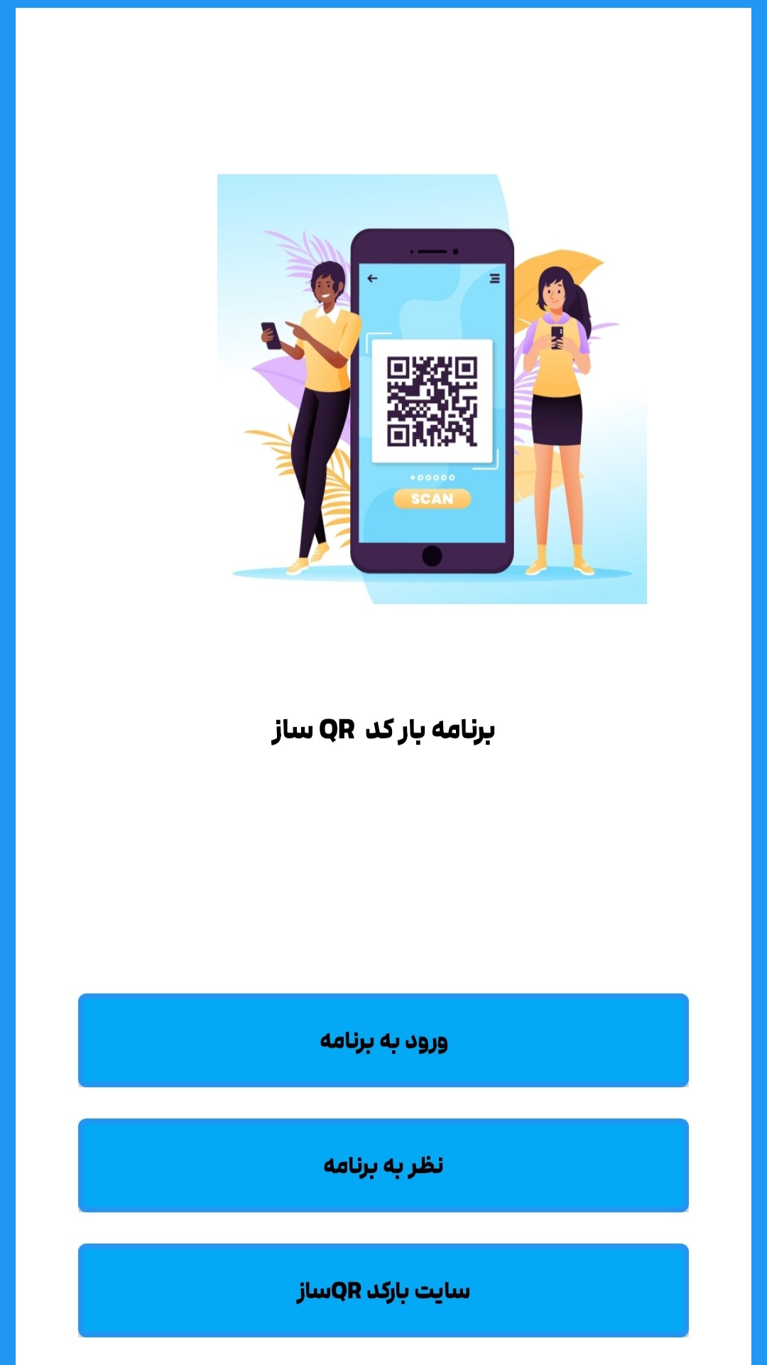 اسکرین شات 3 برنامه کد QR ساز