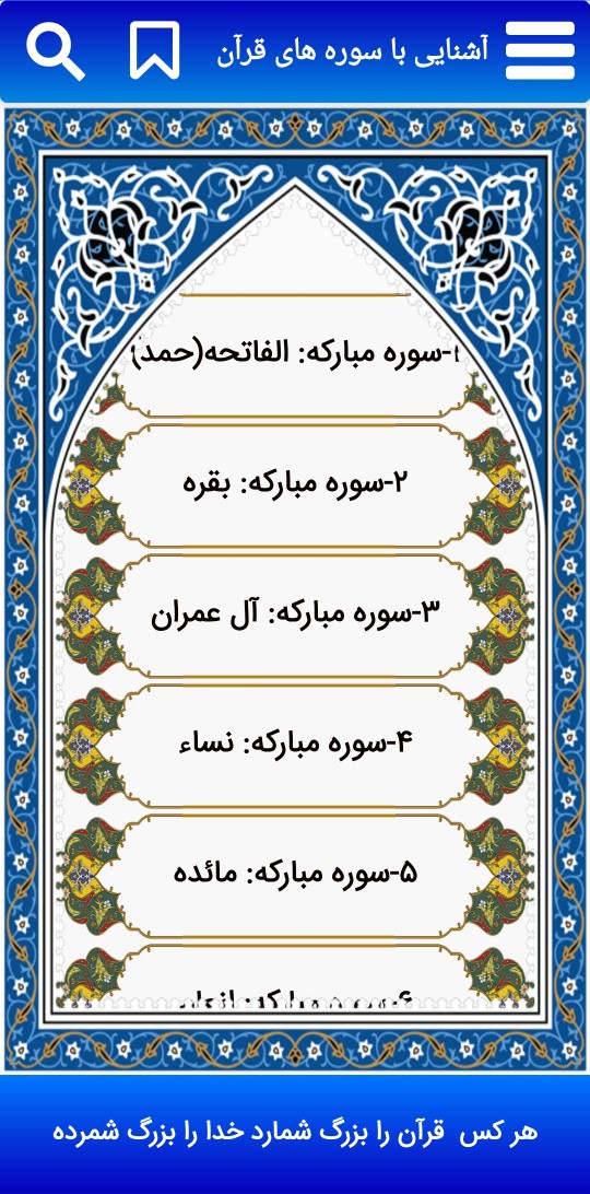 اسکرین شات 3 برنامه آشنایی با سوره های قرآن
