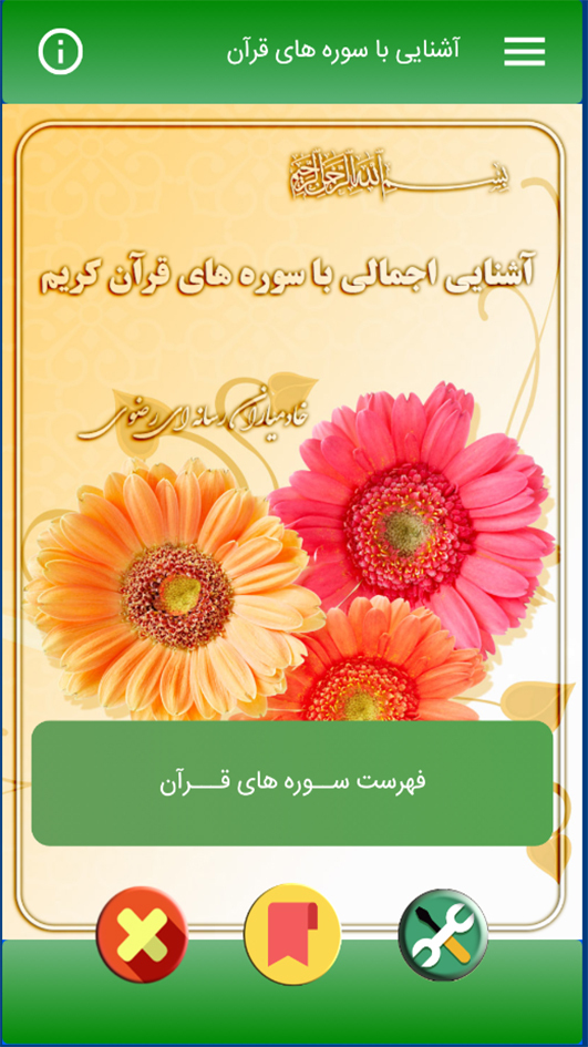 اسکرین شات 2 برنامه آشنایی با سوره های قرآن