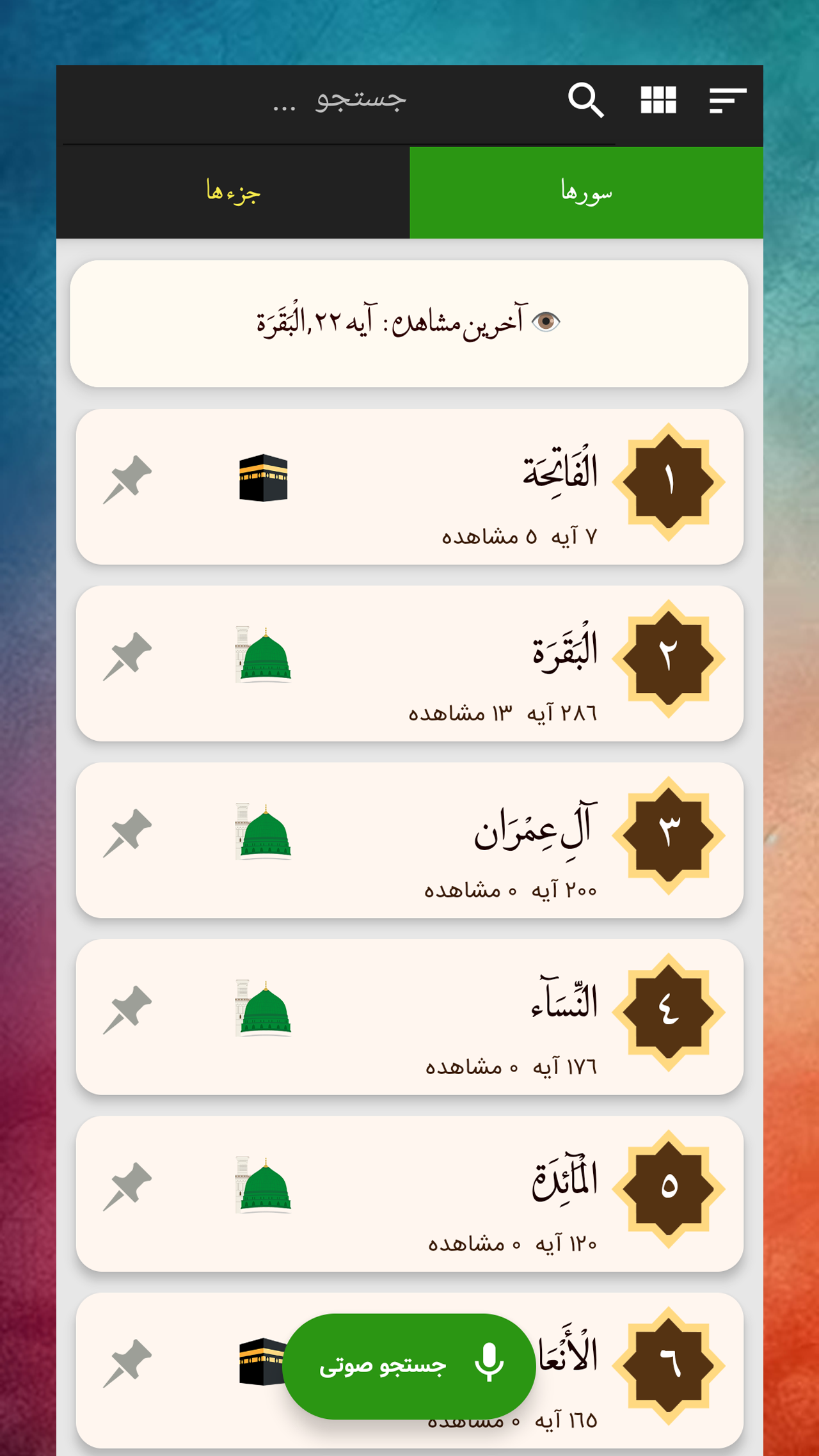 اسکرین شات 2 برنامه قران صوتی کامل : قران کریم