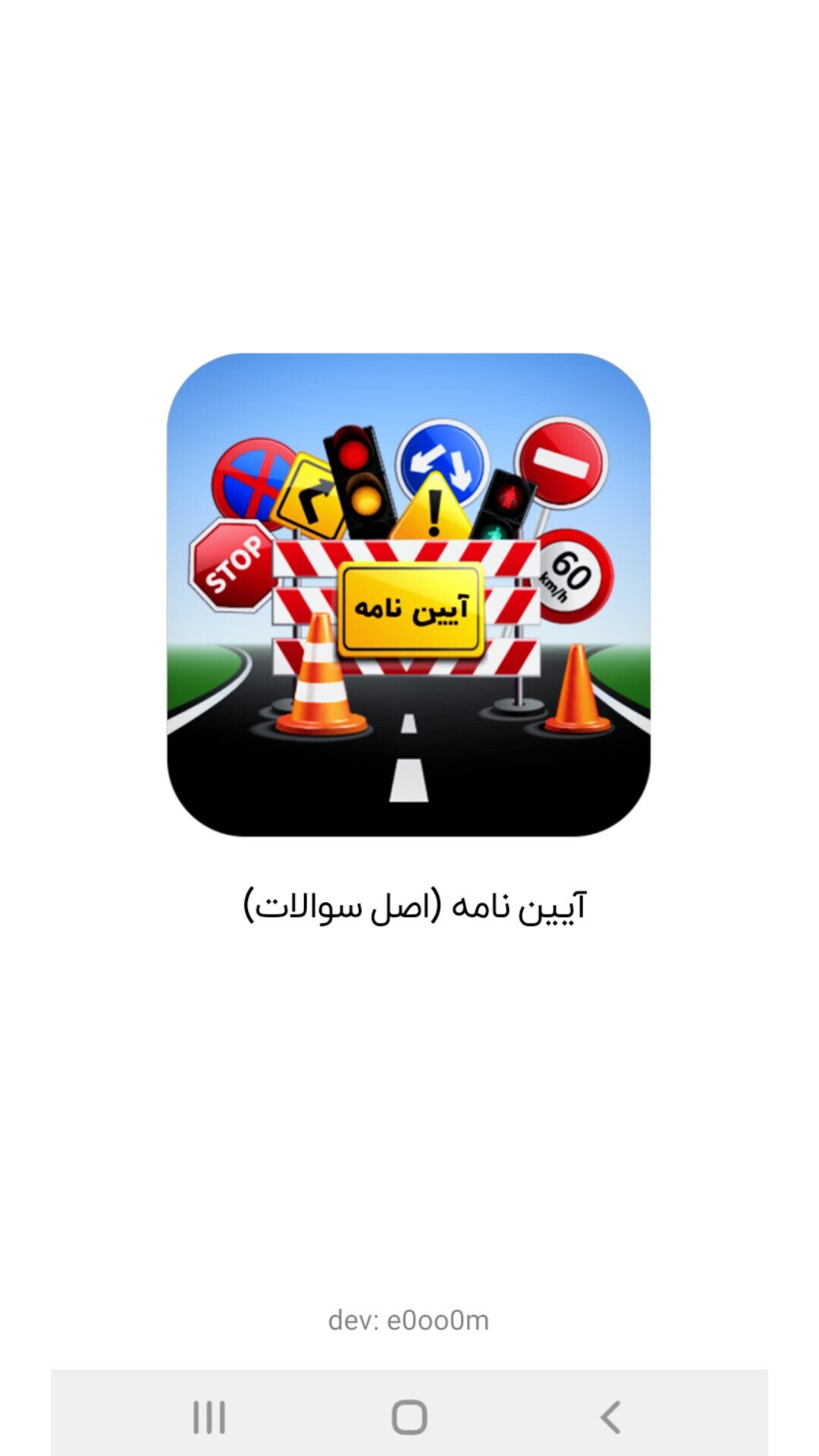 اسکرین شات 1 برنامه ‏‏آیین نامه 1404 (اصل سوالات)