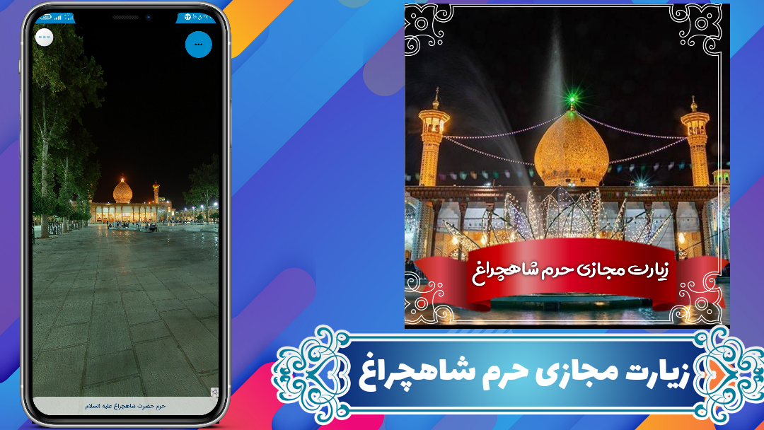 اسکرین شات 2 برنامه زیارت مجازی حرم شاهچراغ (ع)