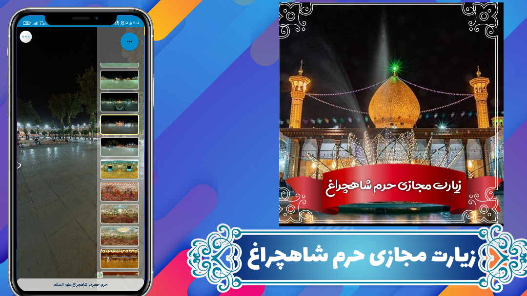 اسکرین شات 3 برنامه زیارت مجازی حرم شاهچراغ (ع)