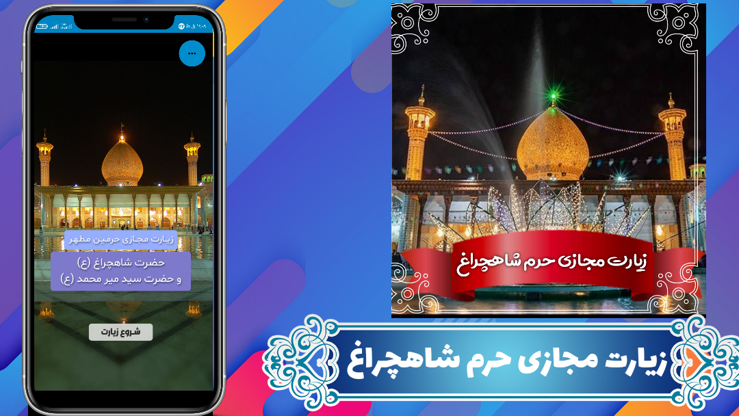 اسکرین شات 1 برنامه زیارت مجازی حرم شاهچراغ (ع)