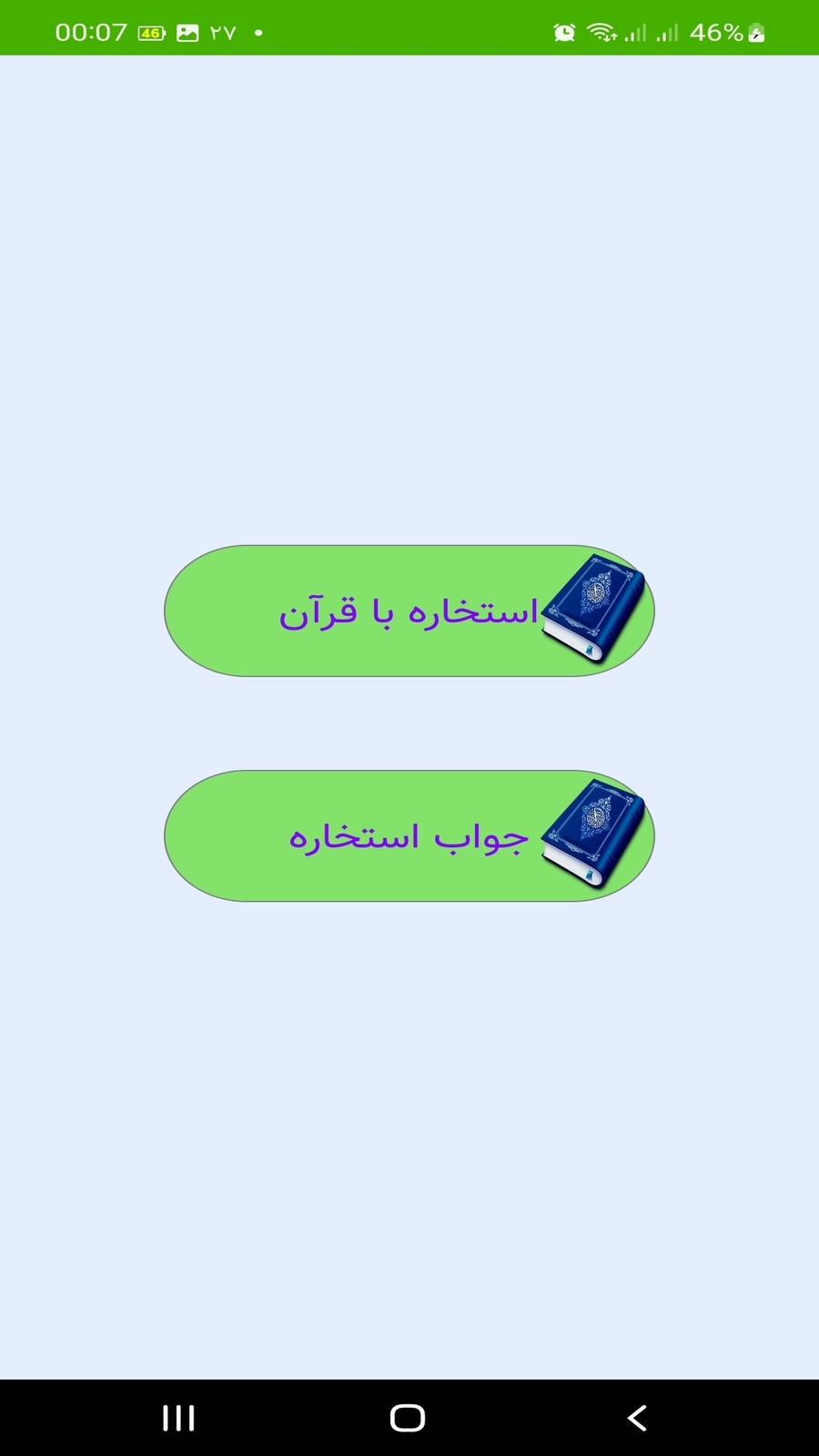 اسکرین شات 2 برنامه استخاره با قرآن