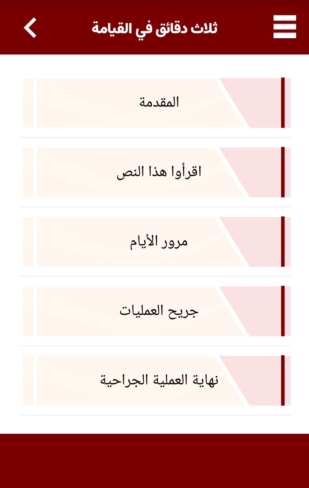 اسکرین شات 3 برنامه ثلاث دقائق فی القیامة