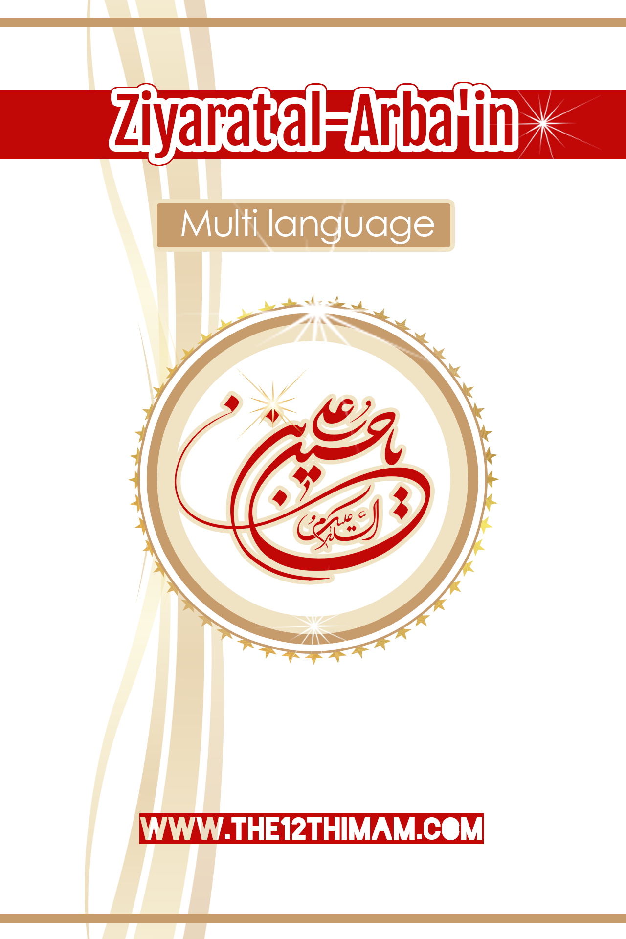 اسکرین شات 1 برنامه زیارت اربعین چند زبانه ( قلم هوشمند )