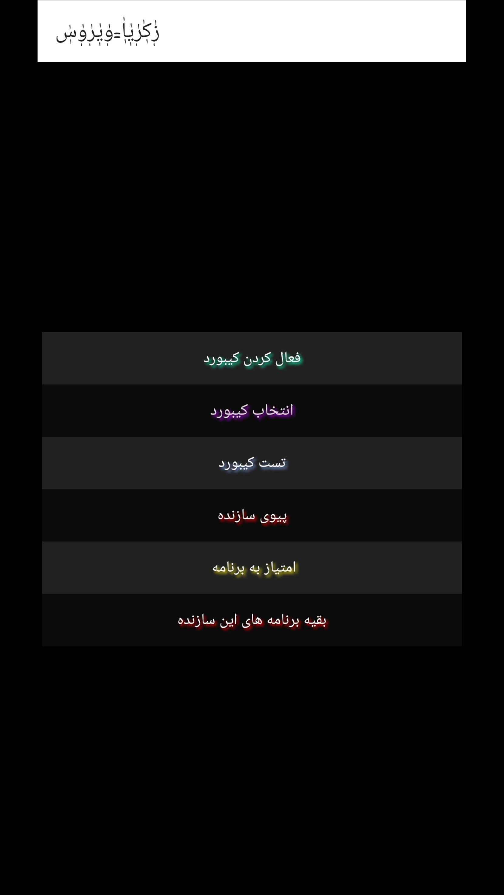 اسکرین شات 1 برنامه کیبورد تایپری زکریاویروس