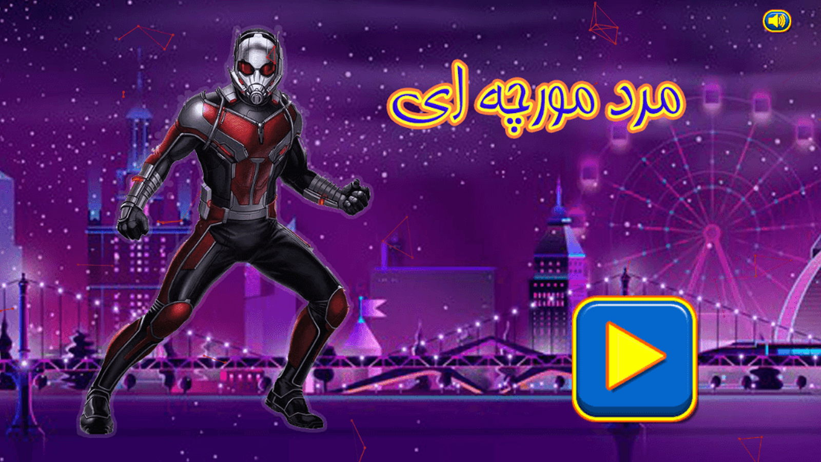 اسکرین شات 3 بازی بازی مرد مورچه ای
