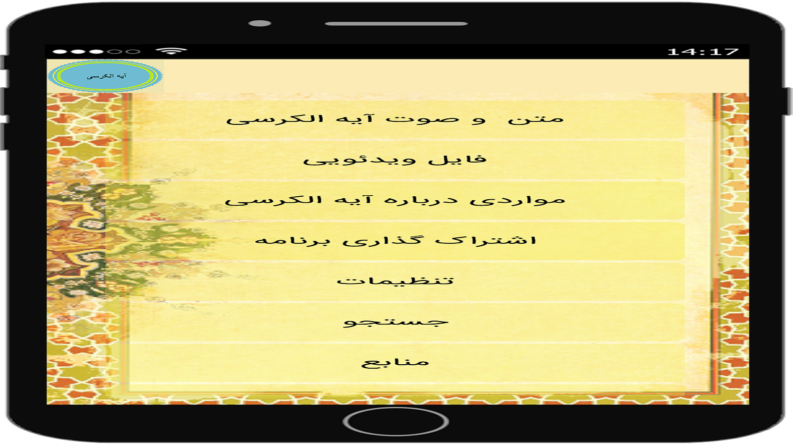اسکرین شات 1 برنامه آیه الکرسی