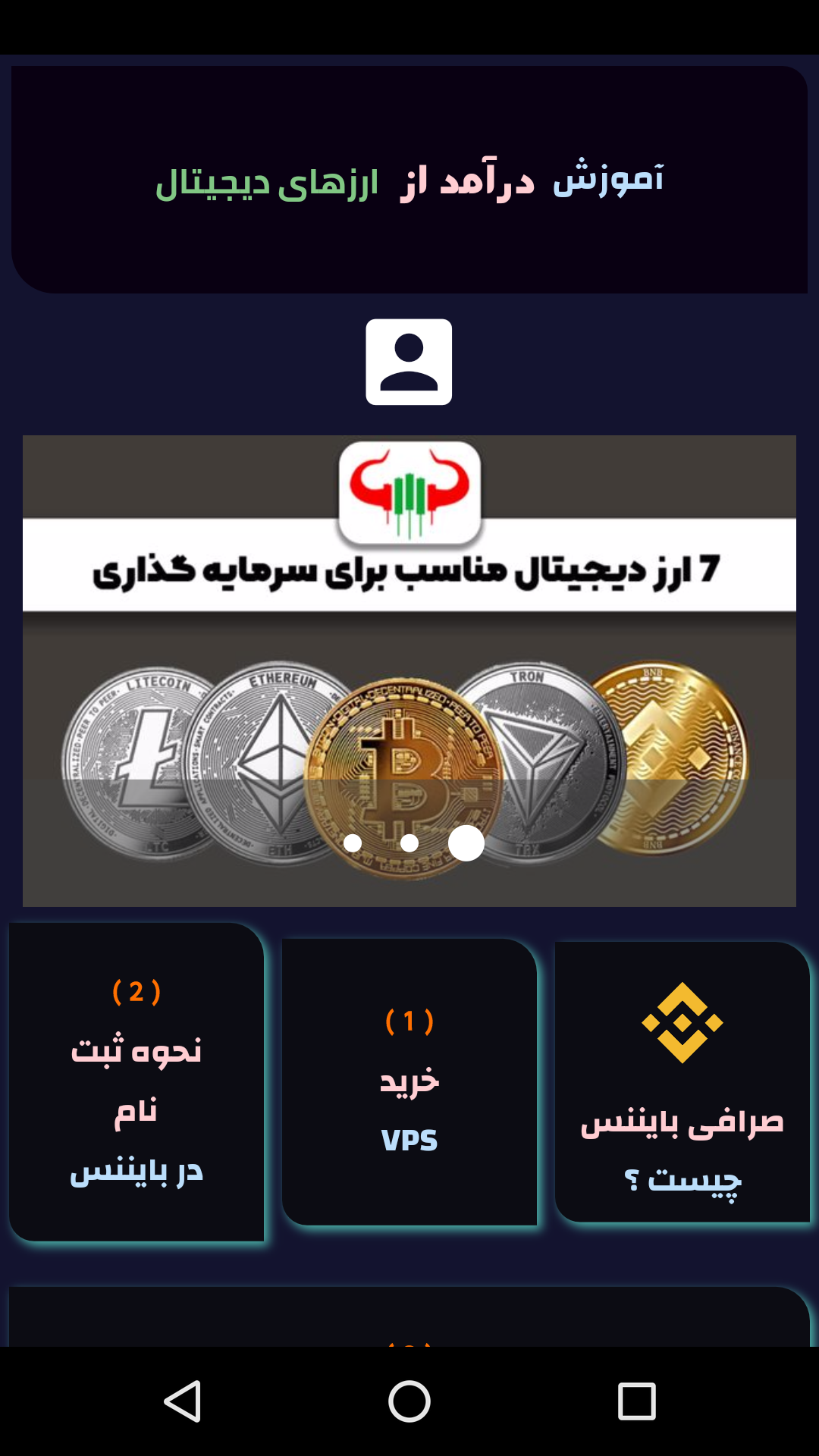 اسکرین شات 1 برنامه آموزش درآمد از ارزهای دیجیتال