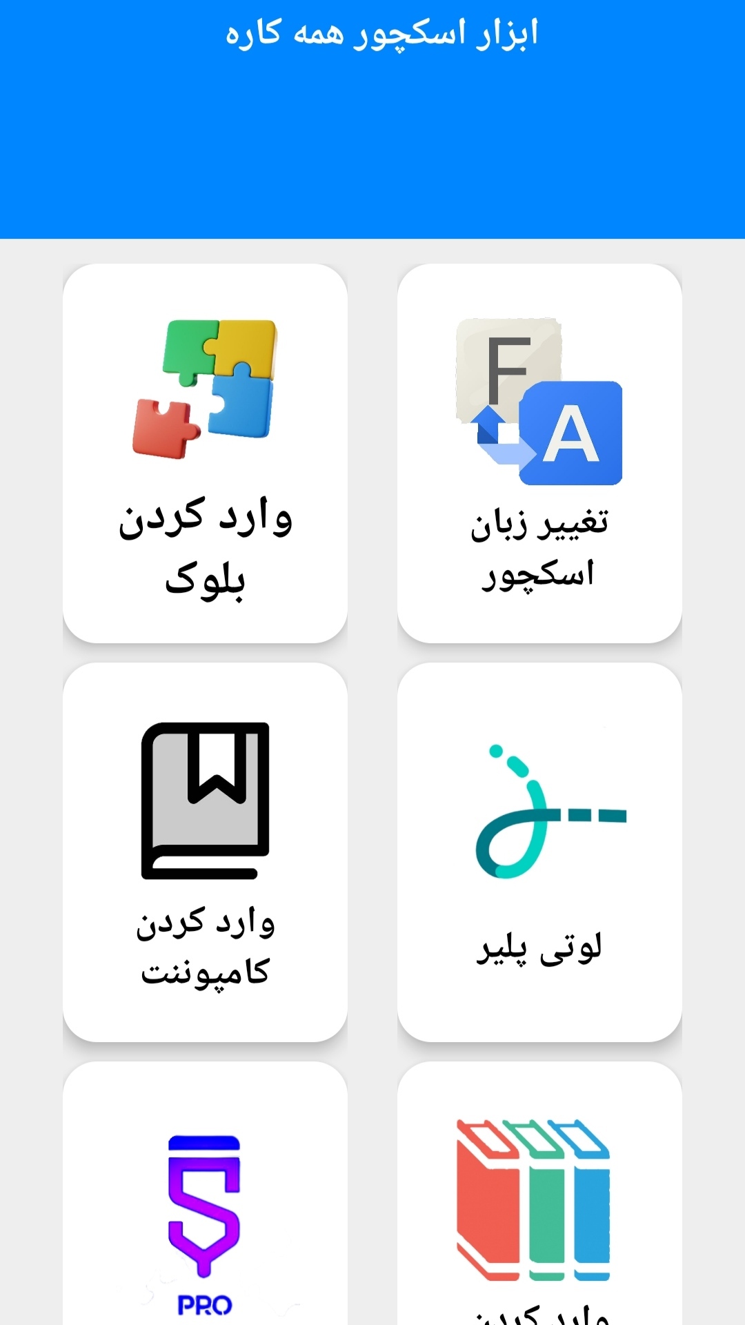 اسکرین شات 1 برنامه ابزار همه کاره اسکچور