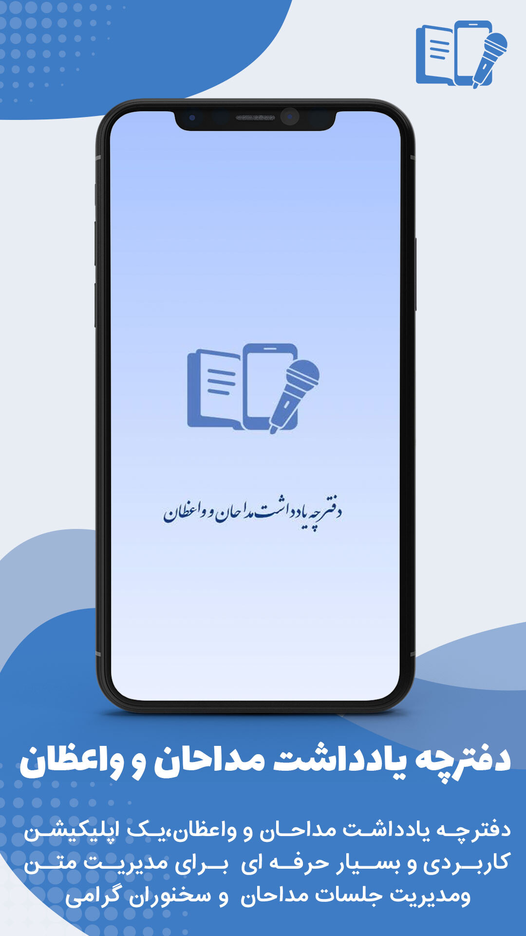 اسکرین شات 1 برنامه ‏دفترچه یادداشت مداحان و واعظان