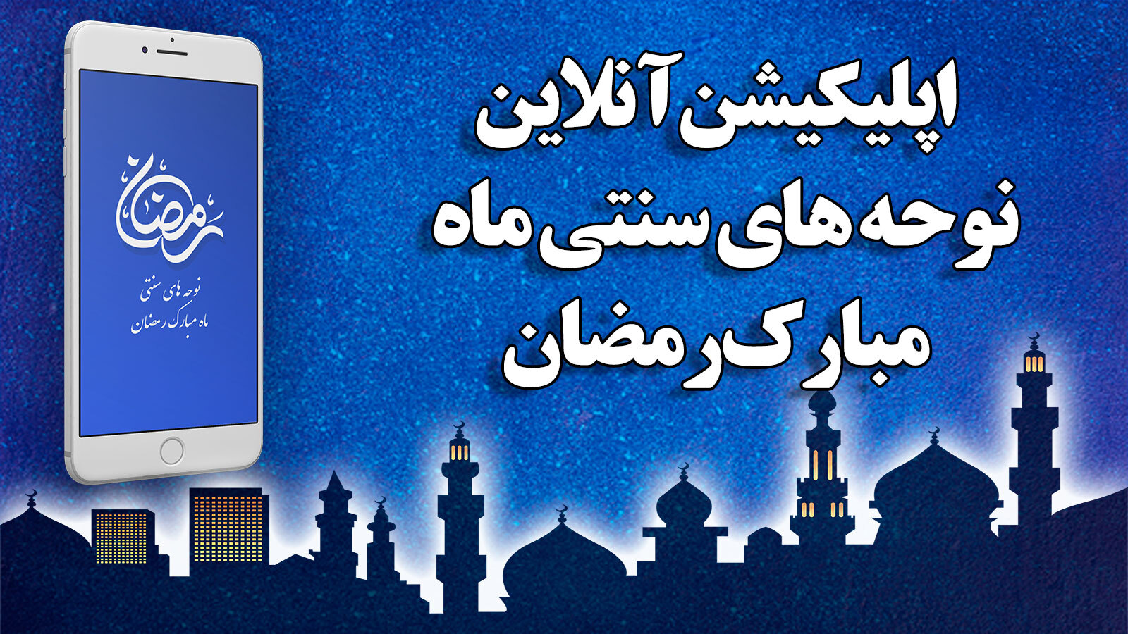 اسکرین شات 1 برنامه نوحه های سنتی ماه مبارک رمضان