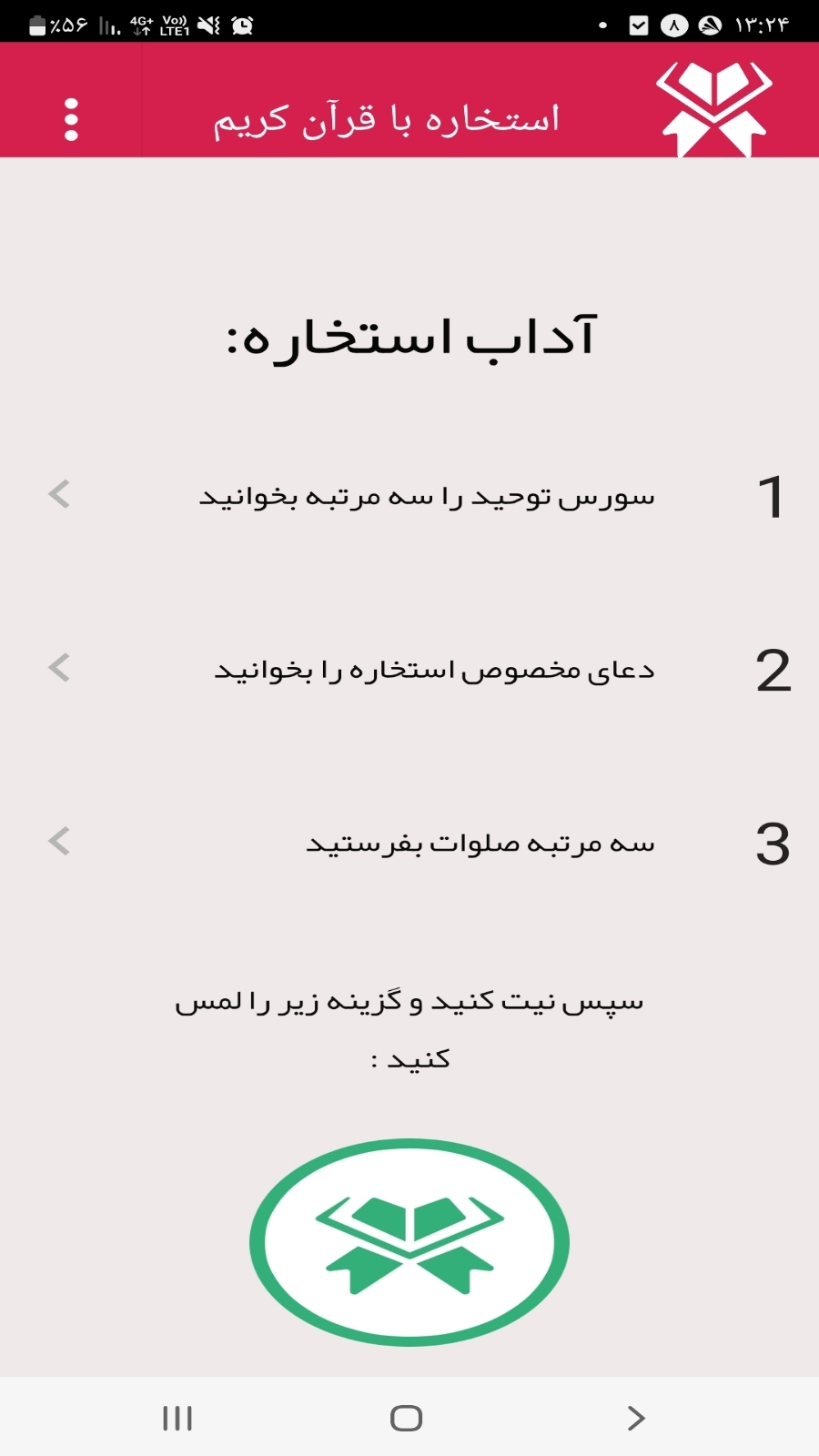 اسکرین شات 2 برنامه استخاره با قرآن