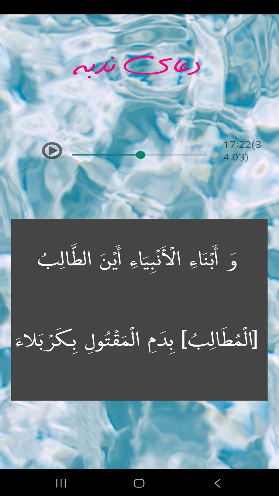 اسکرین شات 4 برنامه دعای ندبه همراه صوت