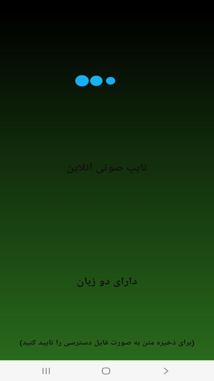 اسکرین شات 1 برنامه ‏تایپ صوتی آنلاین دو زبان
