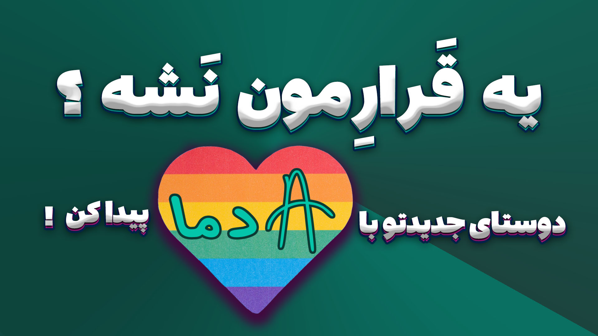 اسکرین شات 1 برنامه ‏‏آدما | چت دوست یابی ازدواج همسریابی
