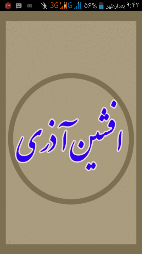 اسکرین شات 1 برنامه افشین آذری