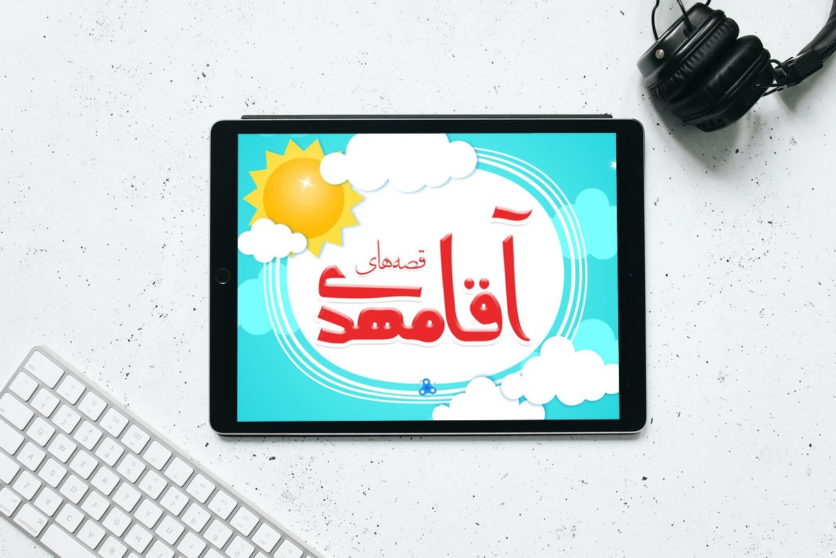 اسکرین شات 1 برنامه قصه های آقا مهدی