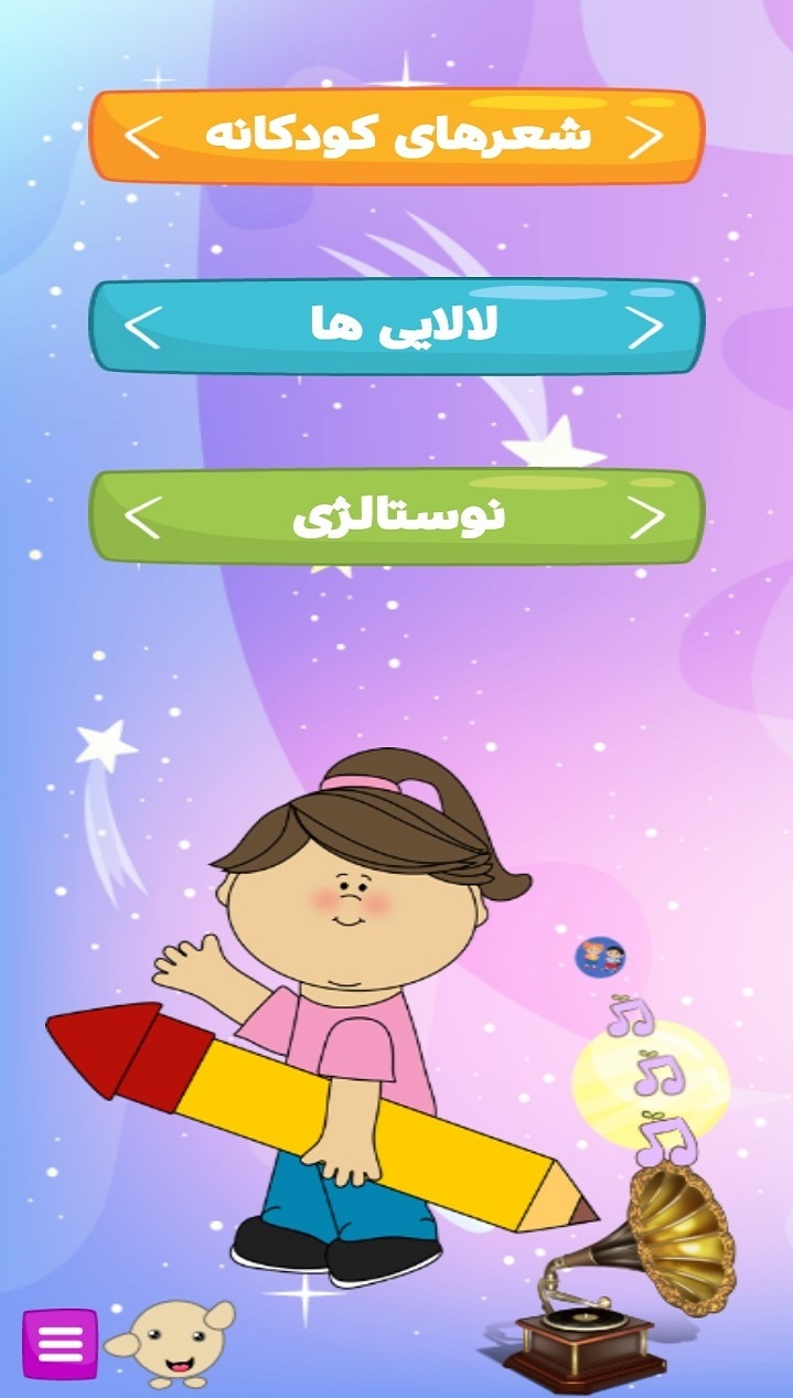 اسکرین شات 2 برنامه شعر شاد کودکانه (تصویری)