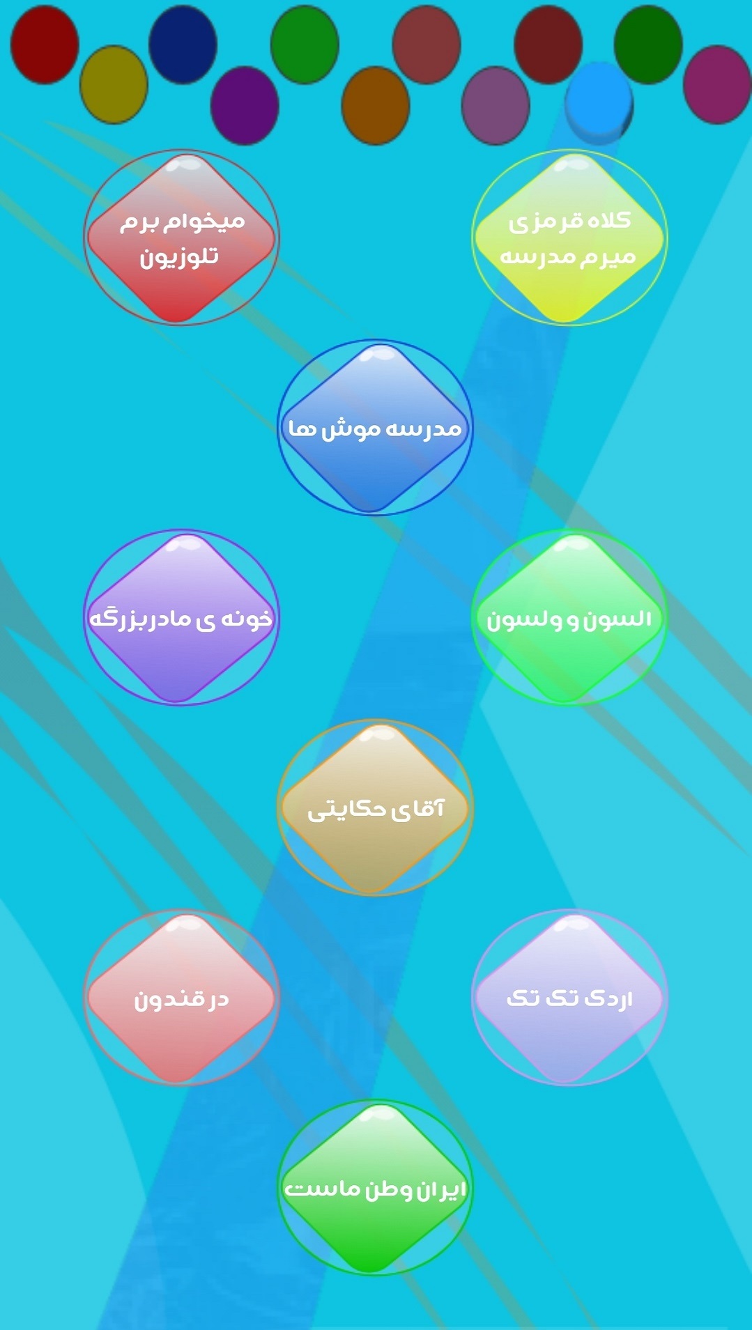 اسکرین شات 4 برنامه شعر شاد کودکانه (تصویری)