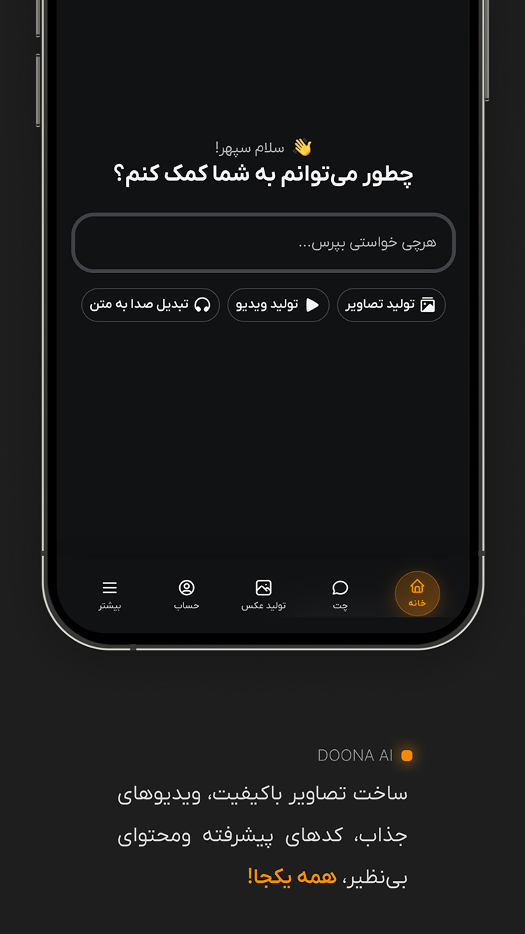 اسکرین شات 4 برنامه ‏هوش مصنوعی دونا