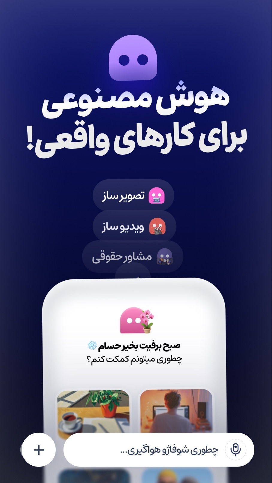 اسکرین شات 1 برنامه ‏‏هوشنگ - هوش مصنوعی رایگان فارسی