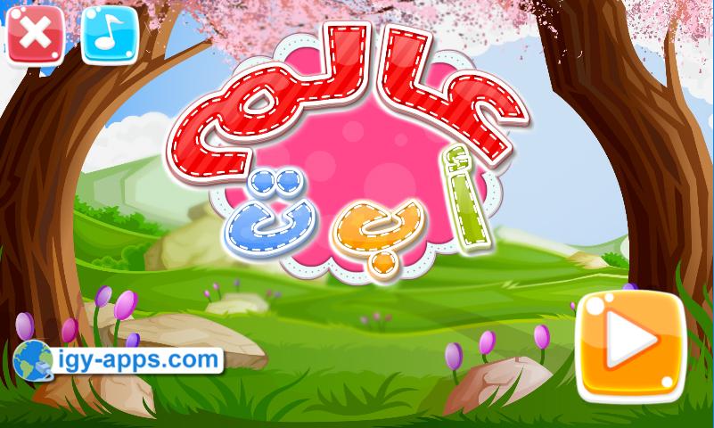 اسکرین شات 1 بازی Alef baa world